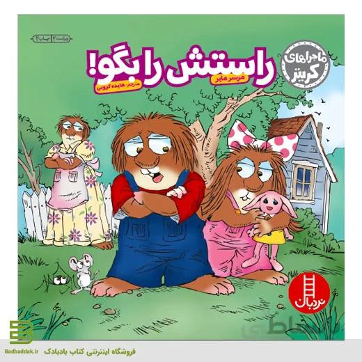 راستش را بگو!