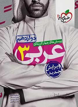 پرسش های چهار گزینه ای عربی 3 پایه دوازدهم (کد ناشر : 239)