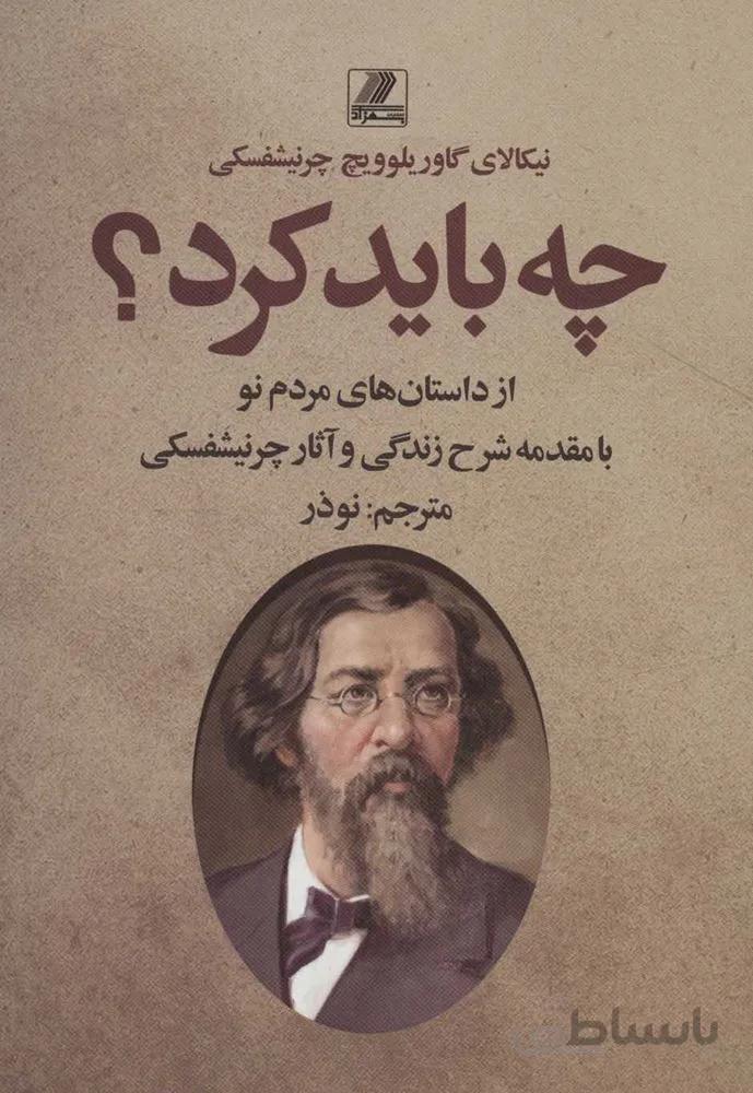 چه بايد كرد (كد ناشر : 168)