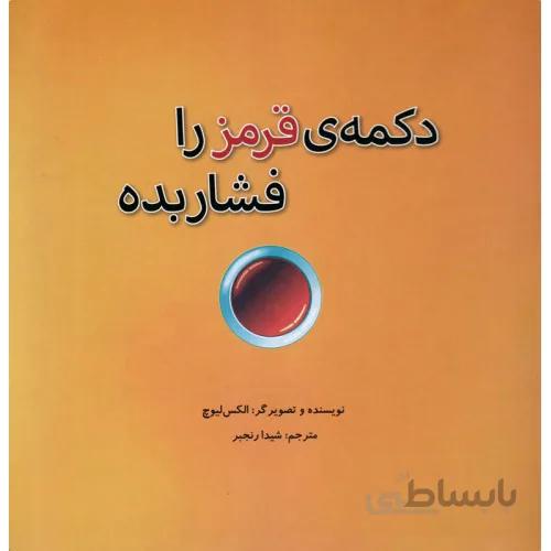 کتاب دکمه قرمز را فشار بده