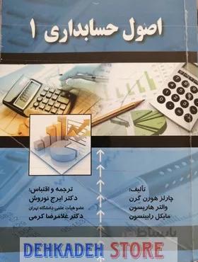 اصول حسابداری1/گرن،ت:نوروش و کرمی
