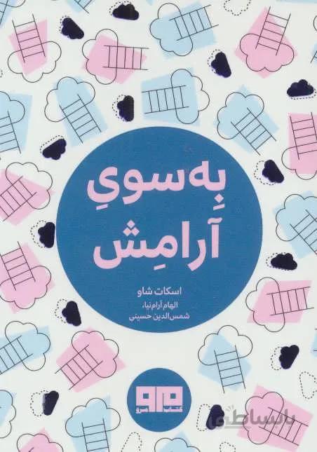 کتاب کوچک (به سوی آرامش)(کد ناشر : 244)