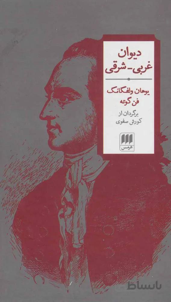ديوان غربی-شرقی (كد ناشر : 133)