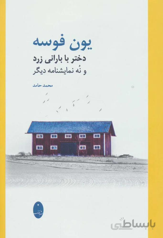 دختر با بارانی زرد و نه نمایشنامه دیگر (کد ناشر : 186)