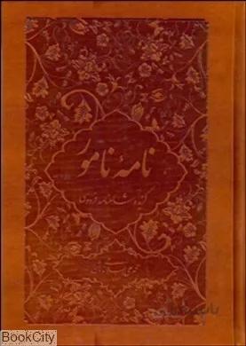 نامه نامور (گزيده شاهنامه فردوسي)