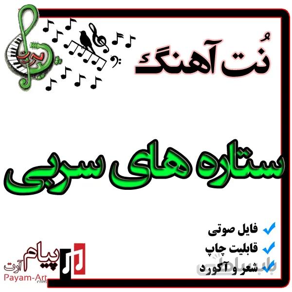 نت اهنگ ستاره های سربی