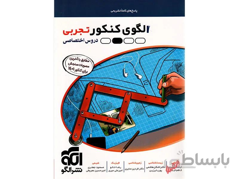پاسخ الگوی کنکور تجربی نشر الگو