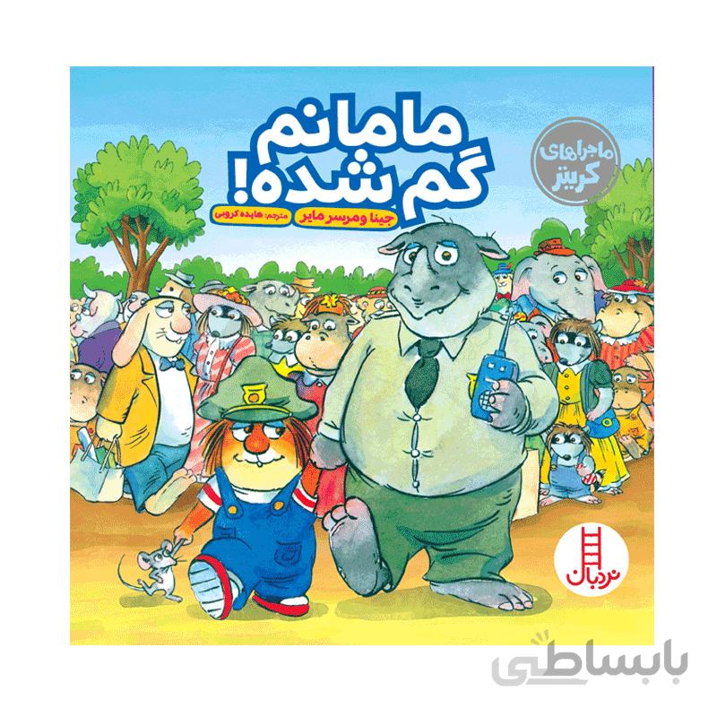 مامانم گم شده