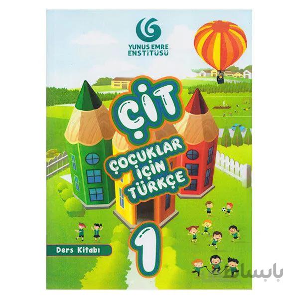 ÇİT Çocuklar İçin Türkçe 1