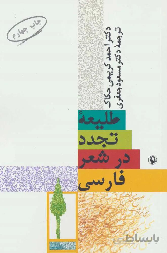 طلیعه تجدد در شعر فارسی (کد ناشر : 129)