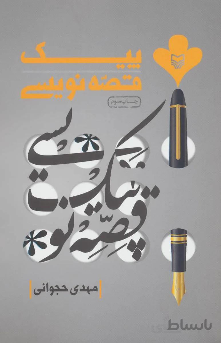 پیک قصه نویسی