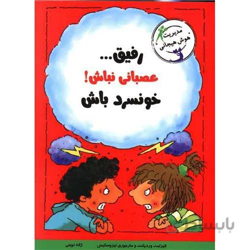 کتاب رفیق عصبانی نباش خونسرد باش