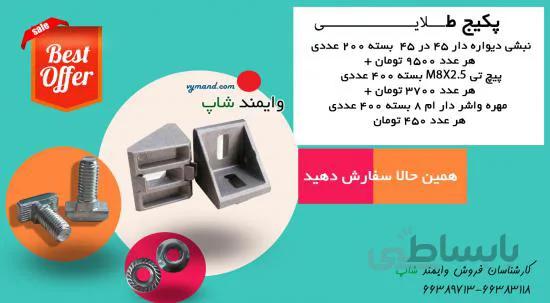 پکیج طلایی اتصالات پروفیل شیاردار
