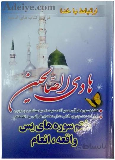 هادی الصالحین سلفون، همراه با ختم سوره های انعام، یاسین و واقعه