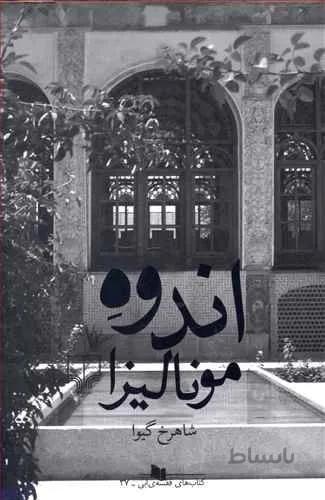 اندوه موناليزا (کد ناشر : 101)