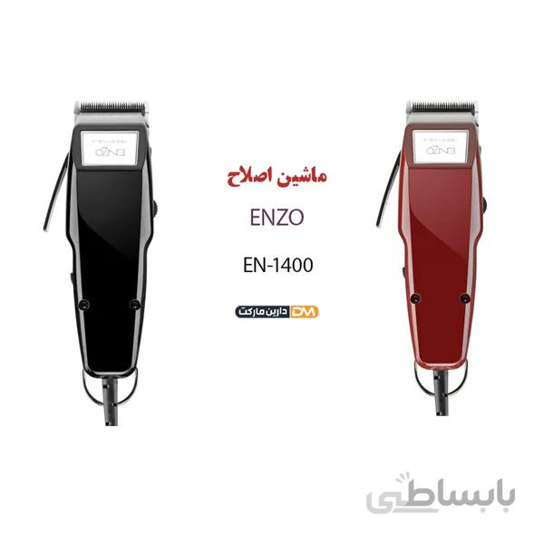 ماشین اصلاح انزو مدل EN-1400 در دو رنگ