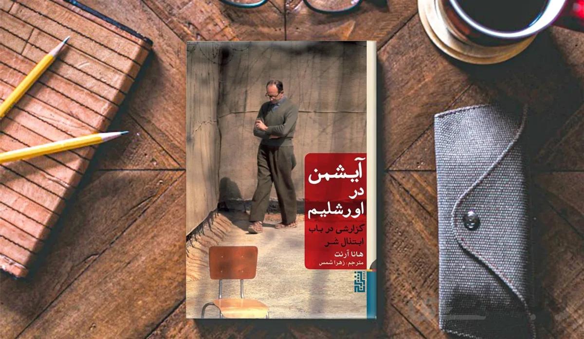 کتاب آیشمن در اورشلیم اثر هانا آرنت