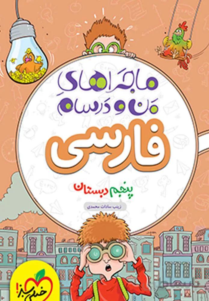 ماجراهای من و درسام فارسی پنجم دبستان (کدناشر:239)