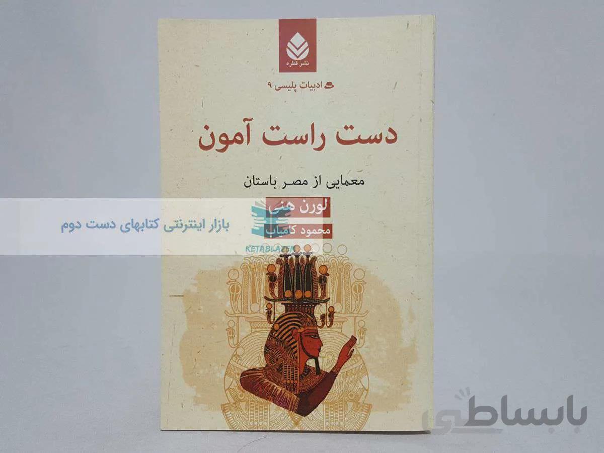 دست راست آمون (ادبیات پلیسی 9)