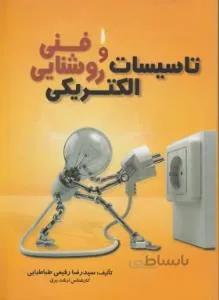 تاسیسات الکتریکی و روشنایی فنی
