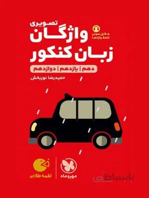 لقمه طلایی واژگان تصویری زبان کنکور مهروماه