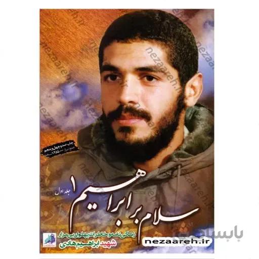 کتاب سلام بر ابراهیم جلد اول زندگی نامه و خاطرات شهید ابراهیم هادی