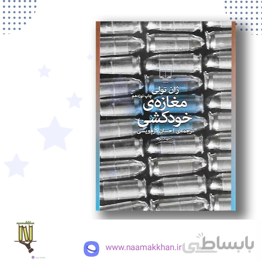 مغازه ی خودکشی اثر ژان تولی انتشارات چشمه ترجمه ی احسان کرم ویسی book