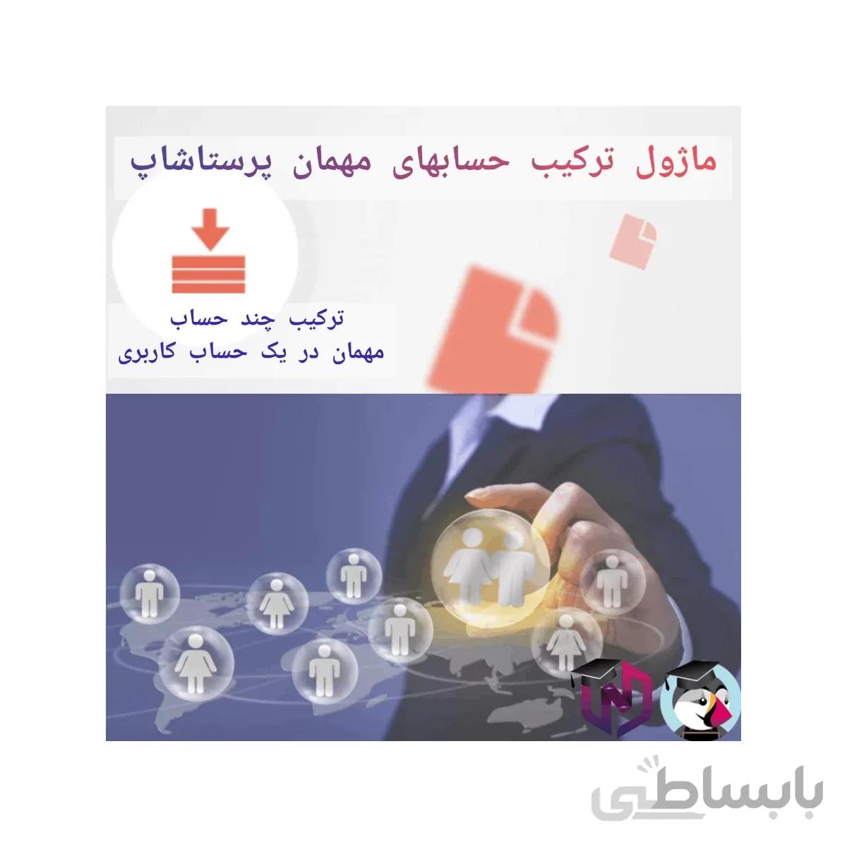 ماژول ترکیب حسابهای مهمان پرستاشاپ