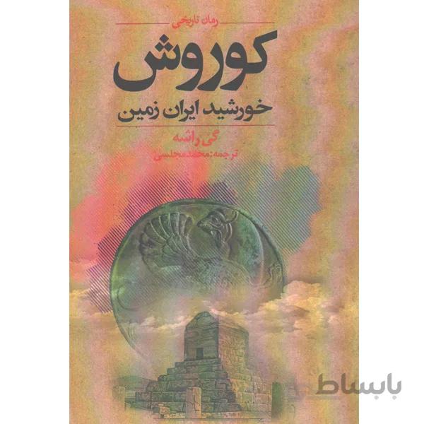 کتاب کوروش، خورشید ایران زمین اثر گی راشه
