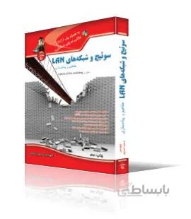 سوئيچ و شبكههاي LAN