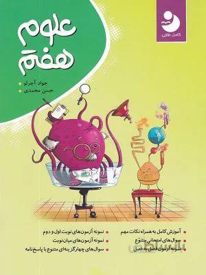 علوم کامل هفتم7 متوسطه مجموعه نوین