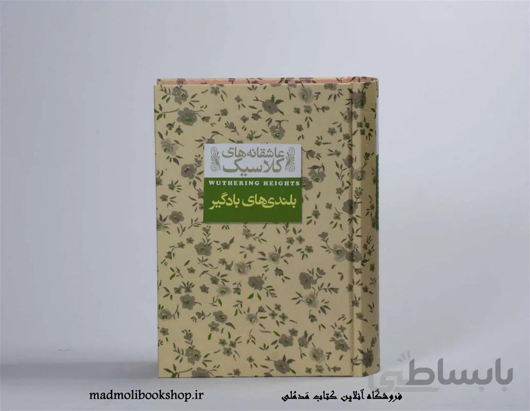 کتاب بلندی های بادگیر اثر امیلی برونته (عاشقانه های کلاسیک)