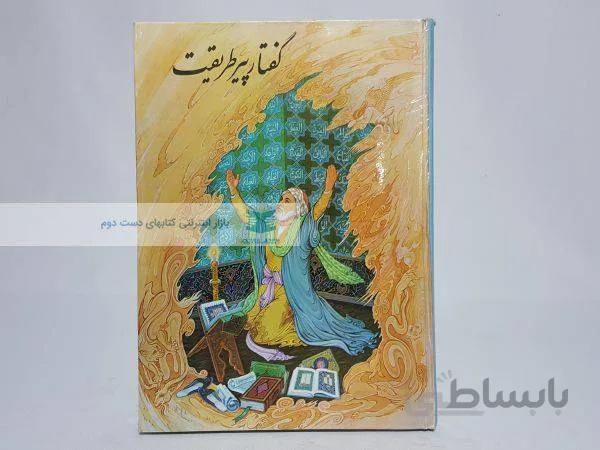 گفتار پیر طریقت نوشته‌ی خواجه عبدالله انصاری
