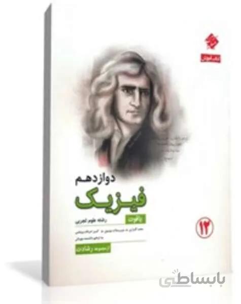 کتاب آموزش فیزیک دوازدهم یاقوت از مجموعه رشادت (رشته تجربی)