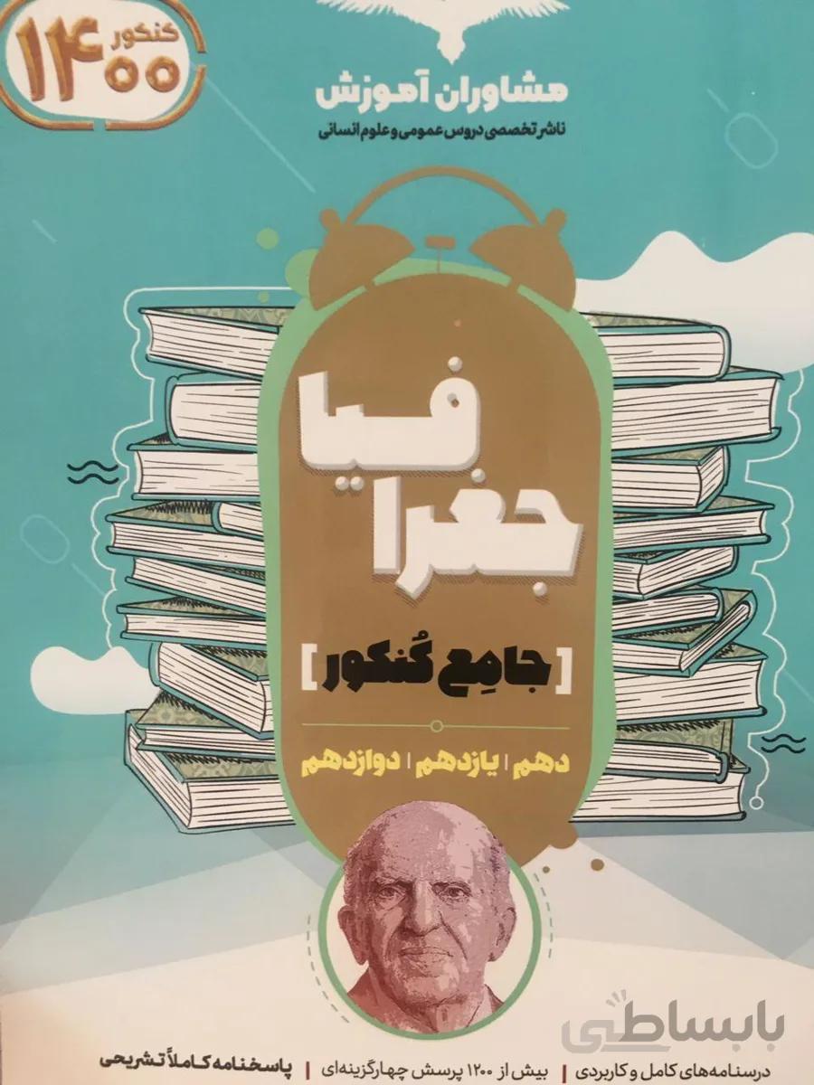 جغرافیای جامع 1401دهم و یازدهم و دوازدهم1010و11و12 مشاوران