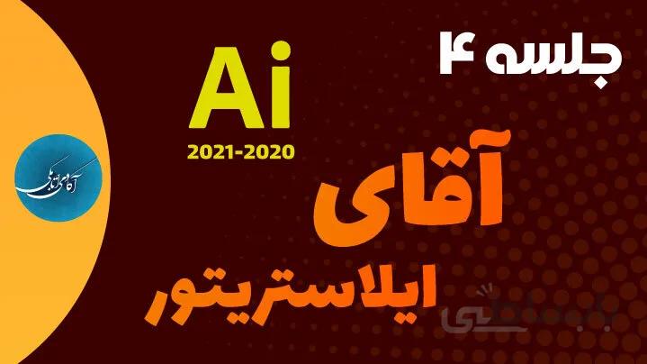 جلسه 4 آقای ایلاستریتور