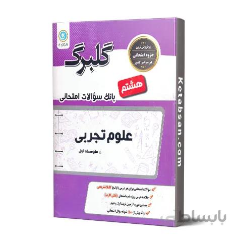 گلبرگ علوم هشتم گل واژه