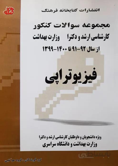 مجموعه سوالات کنکور کارشناسی ارشد و دکترا فیزیوتراپی