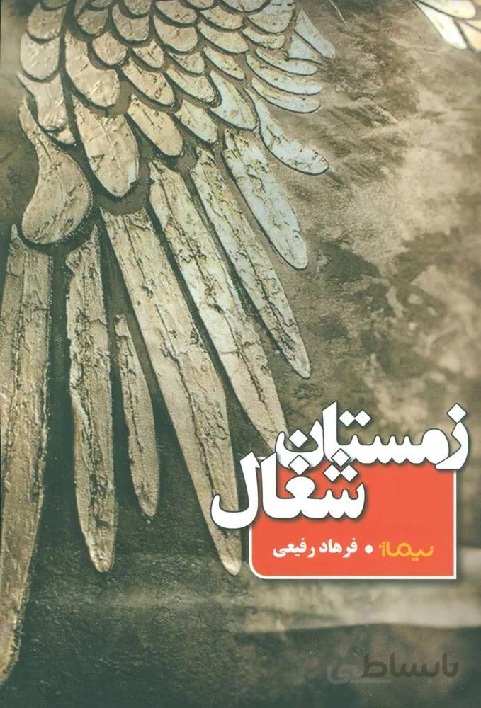 زمستان شغال (كد ناشر : 137)