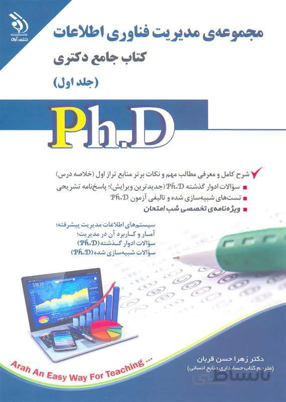 کتاب مجموعه مدیریت فناوری اطلاعات جلد اول (نشر آراه)