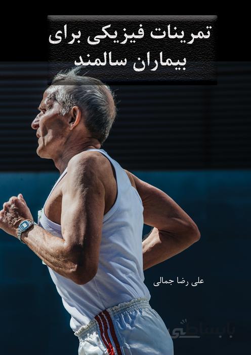 تمرینات فیزیکی برای بیماران سالمند