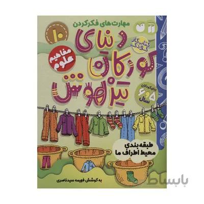 کتاب مفاهیم علوم / طبقه بندی محیط اطراف ما مجموعه کتاب های کار دنیای کودکان تیزهوش 10