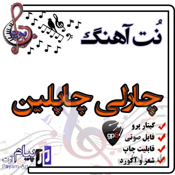 نت آهنگ چارلی چاپلین (گیتار پرو)