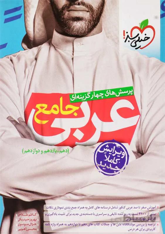 عربی جامع خیلی سبز