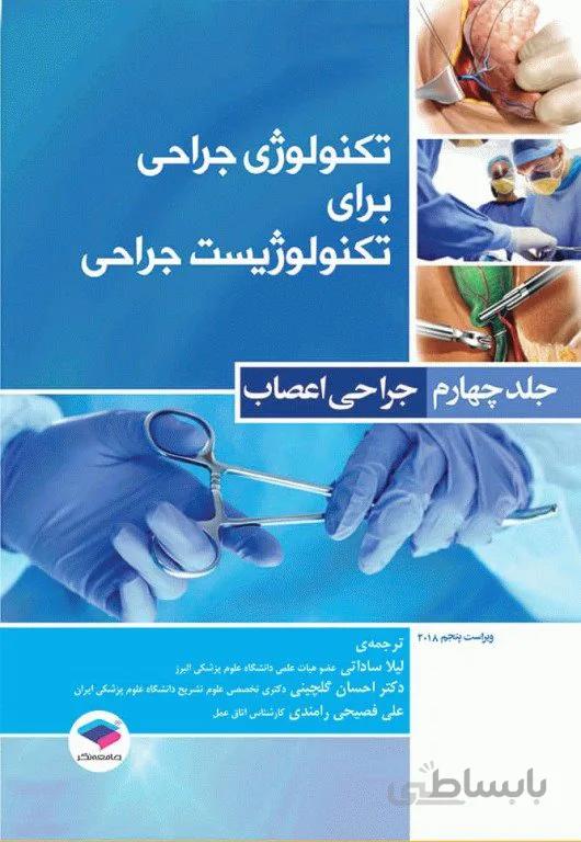 کتاب تکنولوژی جراحی برای تکنولوژیست جراحی 2018 جلد 4 جراحی اعصاب