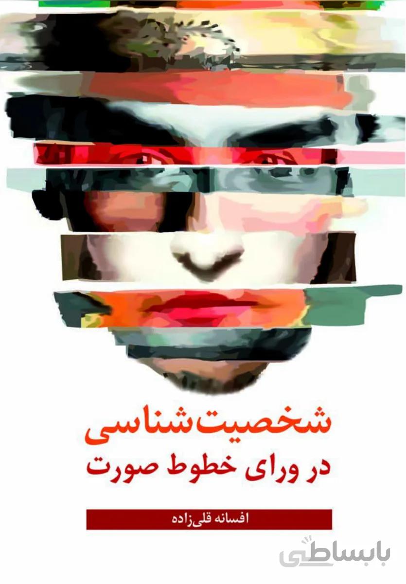 کتاب شخصیت شناسی در ورای خطوط صورت