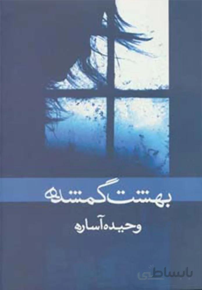 بهشت گمشده (کد ناشر : 138)