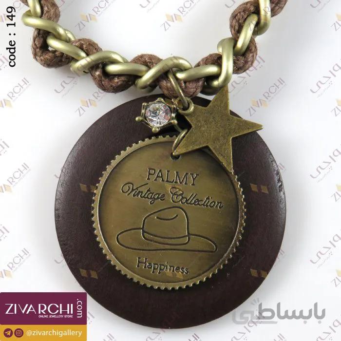 رولباسی 149 (طرح PALMY)