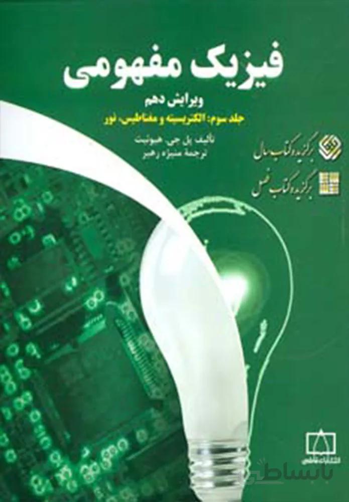فيزيك مفهومي 3 (الکتریسیته و مغناطیس،نور) (كد ناشر : 143)