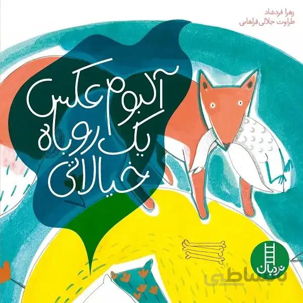 کتاب آلبوم عکس یک روباه خیالاتی اثر زهرا فردشاد و